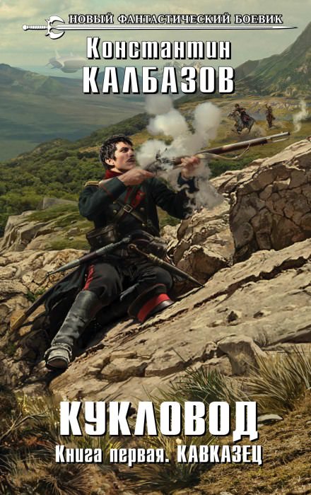 Кавказец - Константин Калбазов.