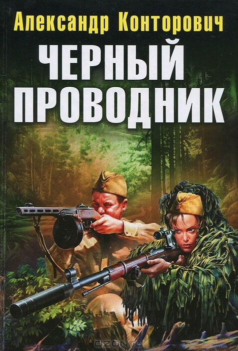 Черный проводник - Александр Конторович