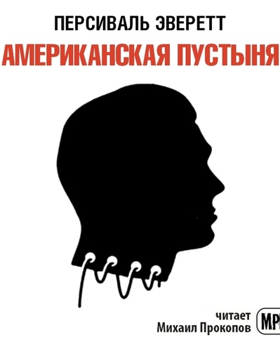 Американская пустыня - Персиваль Эверетт