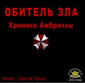 Обитель зла. Хроники Амбреллы - Иван Сухоруков