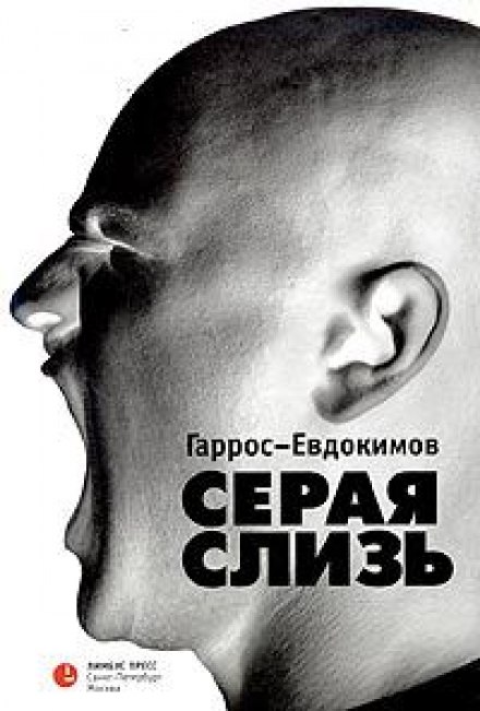 Серая слизь - Александр Гаррос, Алексей Евдокимов