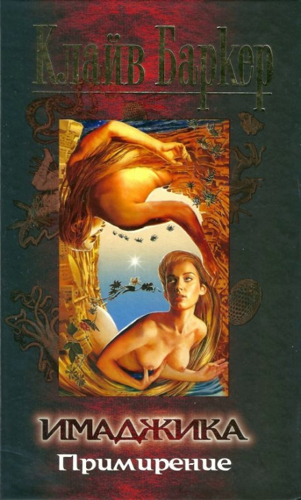 Имаджика - Клайв Баркер