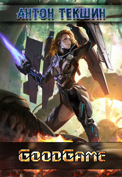 GoodGame - Антон Текшин