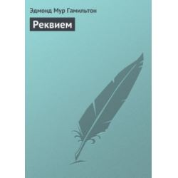 Реквием - Эдмонд Гамильтон