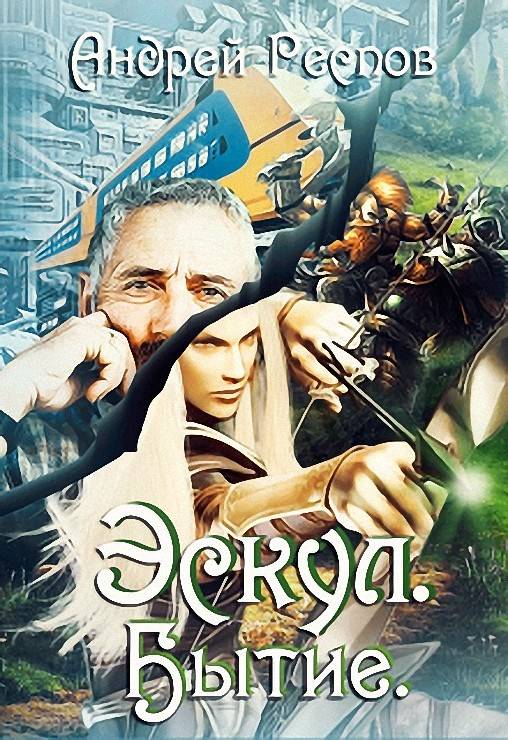 Бытие - Андрей Респов