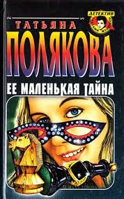 Её маленькая тайна - Татьяна Полякова
