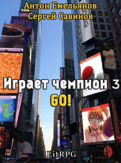 Играет чемпион 3. GO! - Сергей Савинов, Антон Емельянов