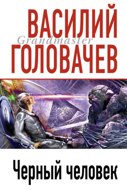 Черный человек - Василий Головачев