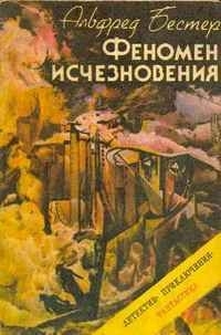 Феномен исчезновения - Альфред Бестер