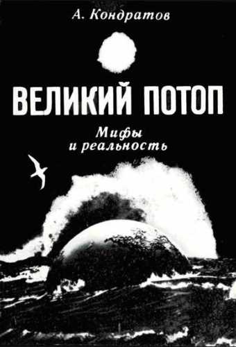 Великий потоп. Мифы и реальность - Александр Кондратов