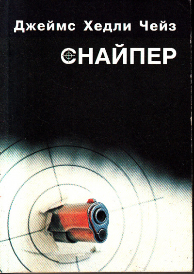 Снайпер - Хедли Чейз Джеймс
