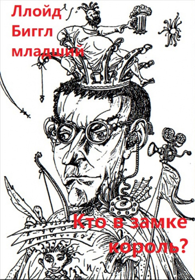 Кто в замке король? - Ллойд Биггл младший