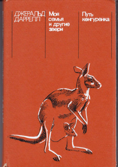 Путь кенгуренка - Джеральд Даррелл