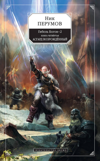 Асгард Возрождённый - Ник Перумов