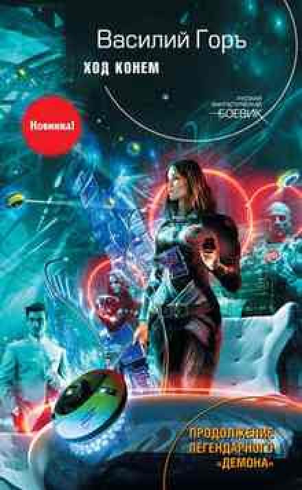 Ход конём - Василий Горъ