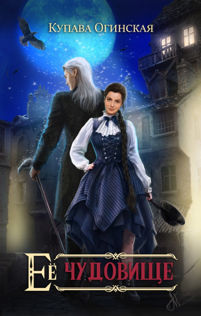 Ее чудовище - Купава Огинская