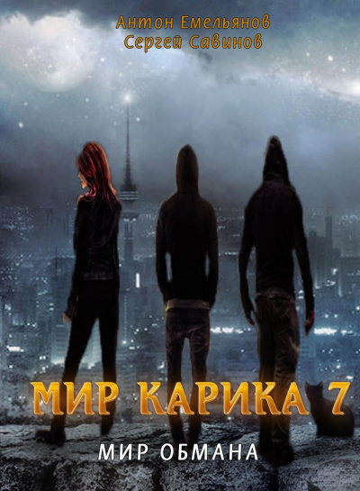 Мир обмана - Антон Емельянов, Сергей Савинов