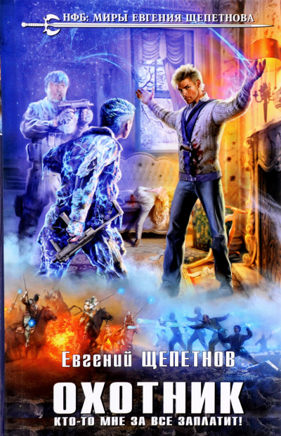 Кто-то мне за все заплатит! - Евгений Щепетнов