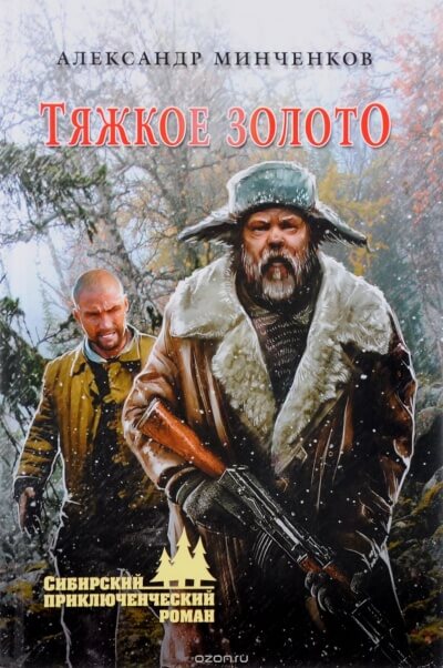 Тяжкое золото - Александр Минченков