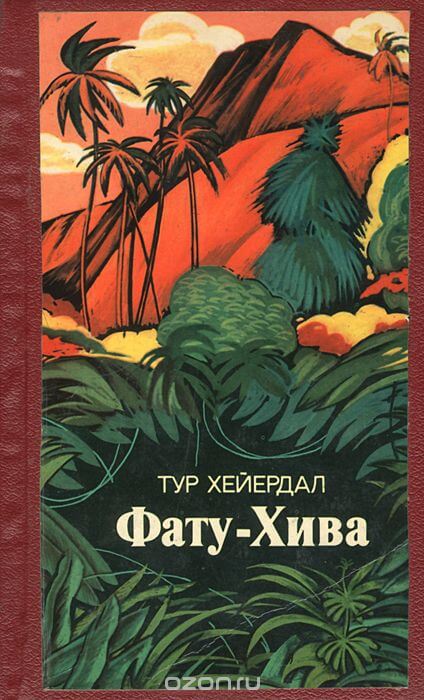 Фату-Хива - Тур Хейердал