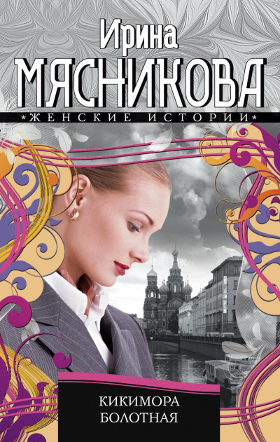 Кикимора болотная - Ирина Мясникова