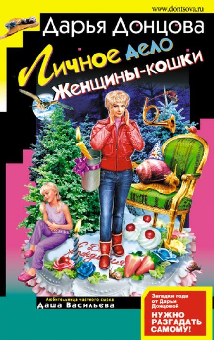 Личное дело Женщины-кошки - Дарья Донцова