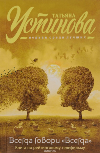 Всегда говори "Всегда" - Татьяна Устинова