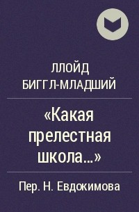 Какая прелестная школа! - Ллойд Биггл младший