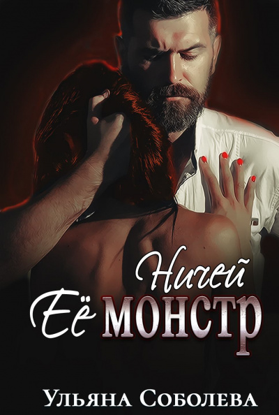 Ничей ее монстр - Ульяна Соболева