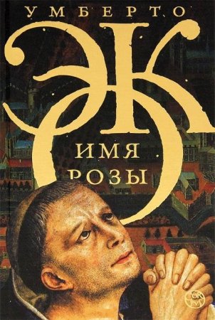 Имя розы - Умберто Эко