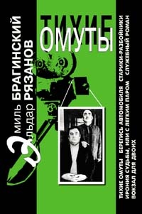Тихие омуты - Эльдар Рязанов, Эмиль Брагинский