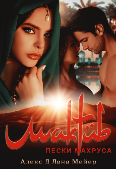 Мактуб. Пески Махруса - Алекс Д., Лана Мейер