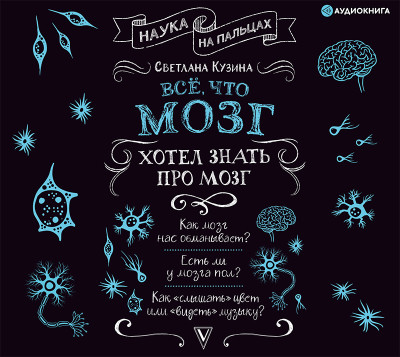 Всё, что мозг хотел знать про мозг