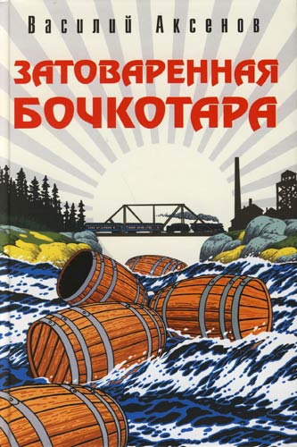 Затоваренная бочкотара - Василий Аксенов