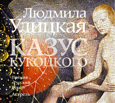 Казус Кукоцкого