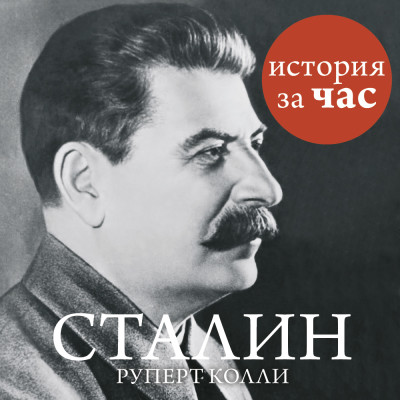 Сталин