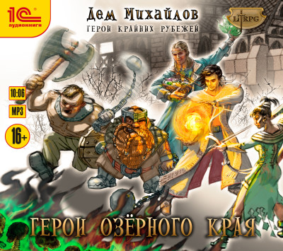 Герои Крайних Рубежей. Книга 1. Герои Озерного края