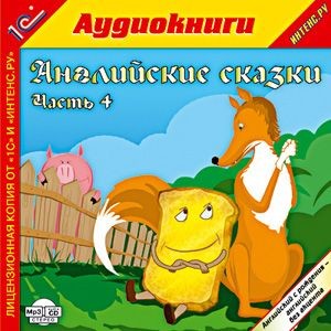 Английские сказки, часть 4