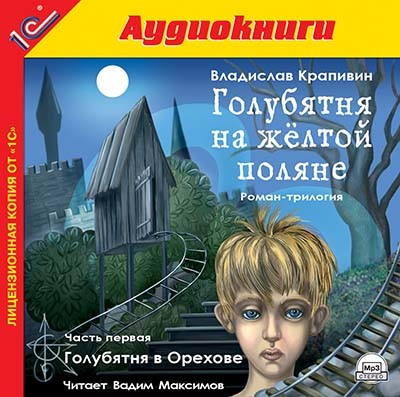 Голубятня на желтой поляне. Часть 1. Голубятня в Орехове