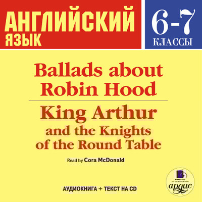Английский язык. 6-7 класс. Баллады о Робин Гуде. На англ. яз.