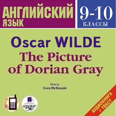Английский язык. 9-10 классы. Уайльд О. Портрет Дориана Грея. На англ. яз.