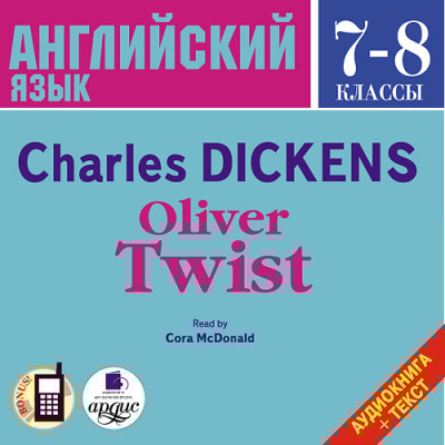 Английский язык. 7-8 классы. Диккенс Ч. Оливер Твист. На англ. яз.
