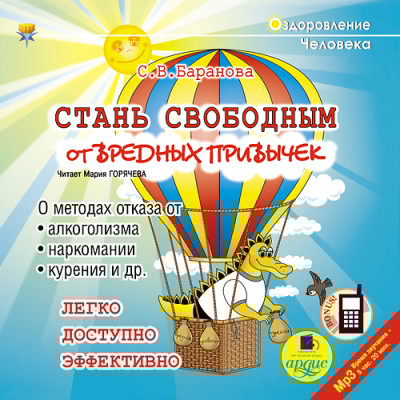 Стань свободным от вредных привычек