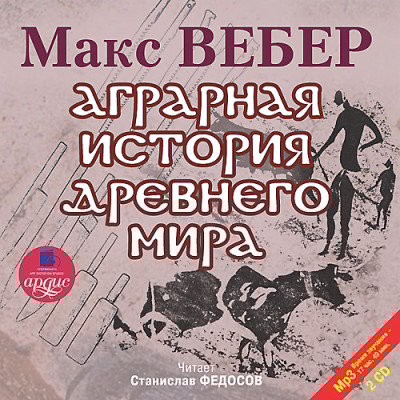 Аграрная история Древнего мира. На 2-х CD. Диск 2