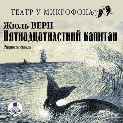 Пятнадцатилетний капитан. На 2-х CD. Диск 2