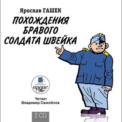 Похождения бравого солдата Швейка. На 2-х CD. Диск 2