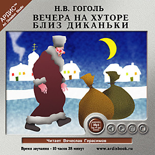 Вечера на хуторе близ Диканьки