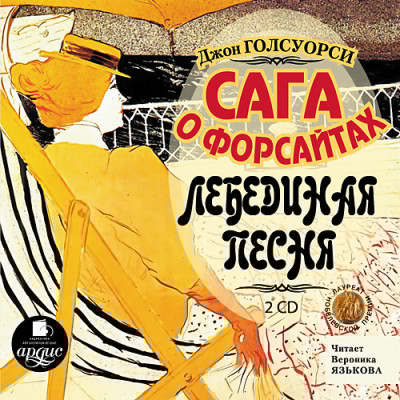 Сага о Форсайтах: Лебединая песня. На 2-х CD. Диск 2