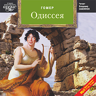 Одиссея. На 2-х CD. Диск 2