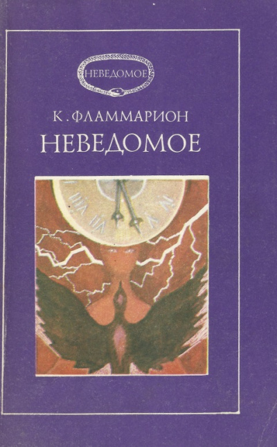 Неведомое - Камиль Фламмарион